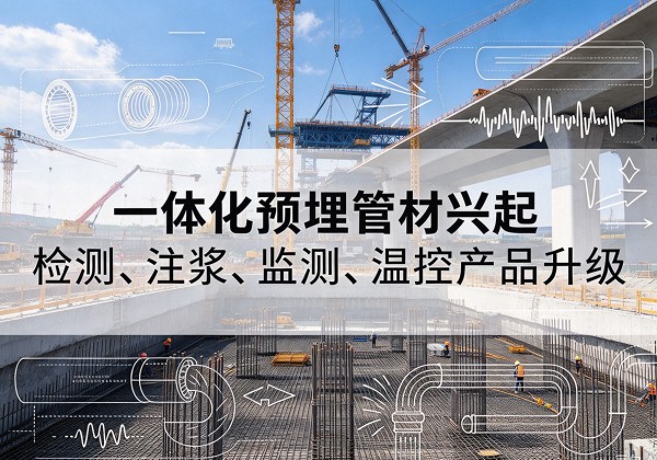 龙山一体化管材产品兴起，声测注浆一体管、多功能预埋管应用增多