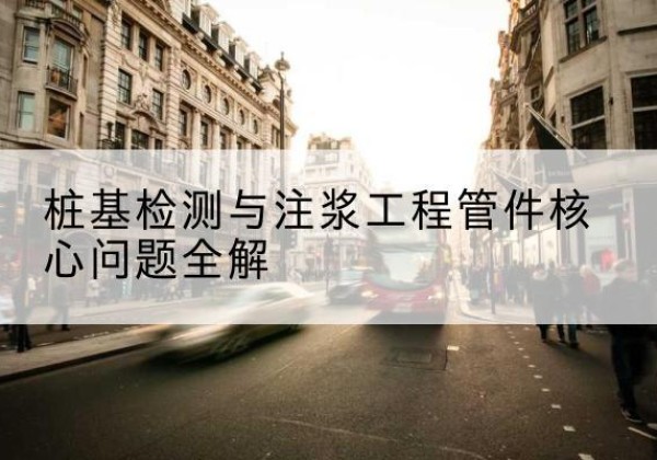 龙山声测管常用规格有哪些？-桩基检测与注浆工程管件核心问题全解